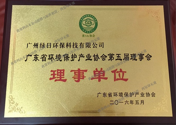 广东环境保护协会理事单位